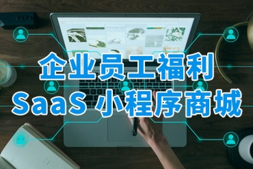 眾麥SaaS小程序商城，一站式解決企業員工福利發放難題！